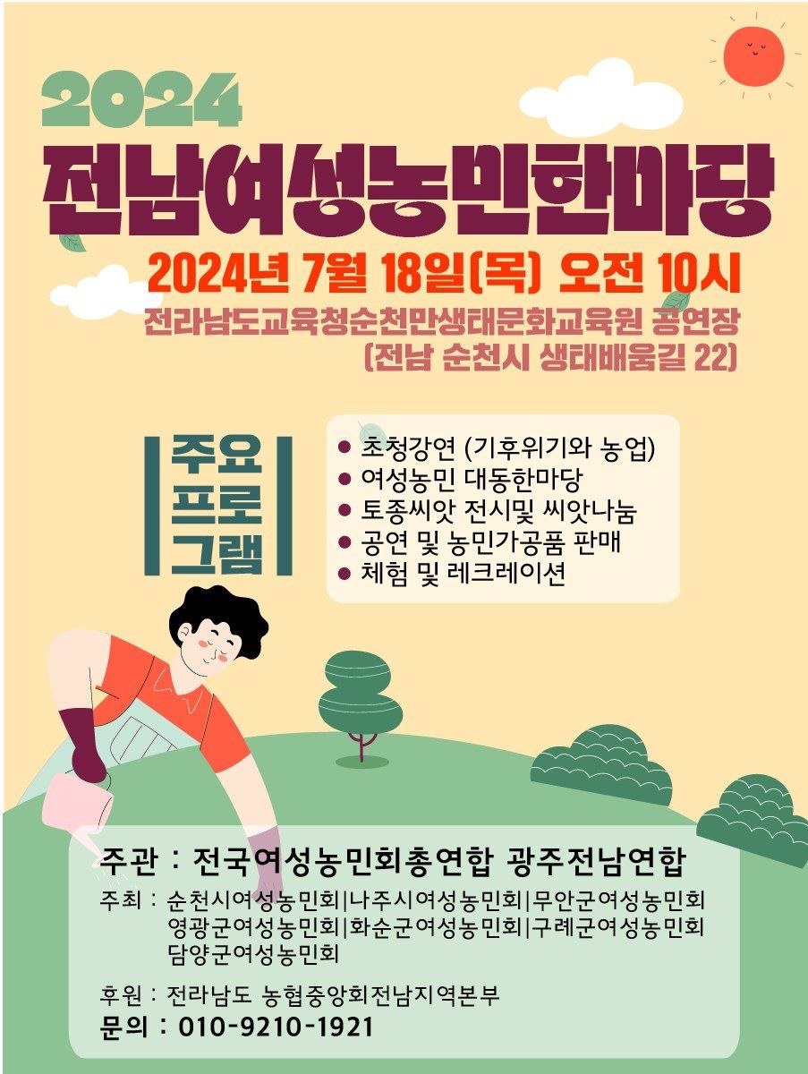  2024 전남여성농민 한마당