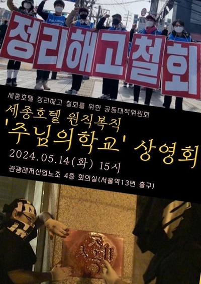  '주님' 주명건으로부터 나의 학교와 나의 일자리를 지키고자 했던 사람들이 다큐멘터리 영화 <주님의 학교> 상영회를 통해 만났다. 