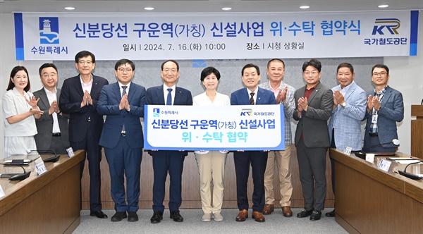  이재준 수원특례시장이 16일 수원시청 상황실에서 구운역(가칭) 신설 사업시행자인 국가철도공단과 위·수탁 협약을 체결한 뒤, 백혜련(수원시을) 더불어민주당 의원, 이성해 국가철도공단 이사장 등 참석자들과 기념 촬영을 하고 있다. 