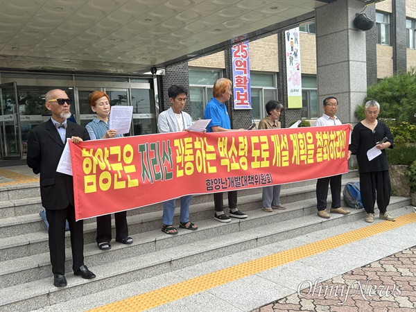  함양난개발대책위원회는 17일 함양군청 현관 앞에서 기자회견을 열어 “벽소령 도로 개설 계획을 즉각 철회하라”고 촉구했다.