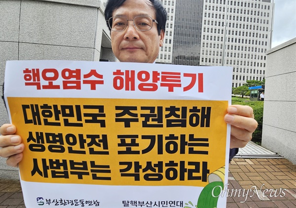  17일 ‘후쿠시마 방사능 오염수 해양 방류금지’ 소송 항소심에서 기각 판결이 내려지자, 안하원(새날교회 목사) 부산환경운동연합 대표가 부산법원청사 입구에서 규탄 손피켓을 들고 있다.