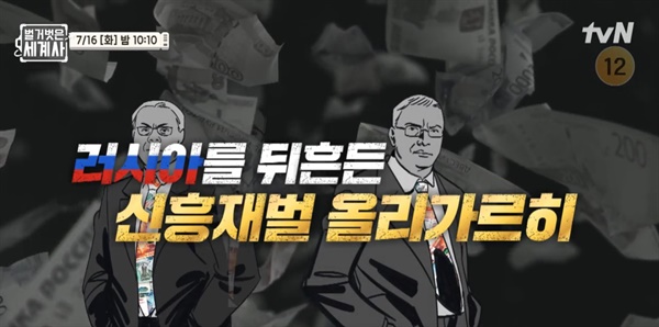  tvN <벌거벗은 세계사> 관련 이미지.