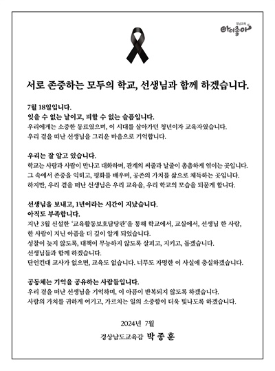  박종훈 경남도교육감, 고(故) 서이초등학교 교사 사망 1주기 서한문.