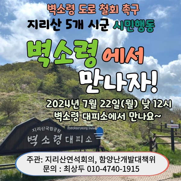  벽소령 도로 철회 촉구 지리산 5개 시군 시민행동