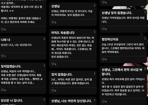  서이초 교사 1주기 온라인 순직공간 추모 사이트에 올라온 교사들의 글.