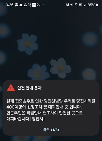  당진시는 10시 36분께는 "현재 집중후우로 당진천 범람 우려로 당진시 직언 400여 명이 안전조치 및 대피 안내중"이라며 "안내에 따라 안전한 곳으로 대피 바란다"고 거듭 공지했다.