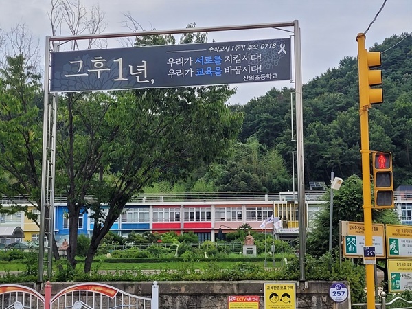  고 서이초교 교사 1주기 추모.