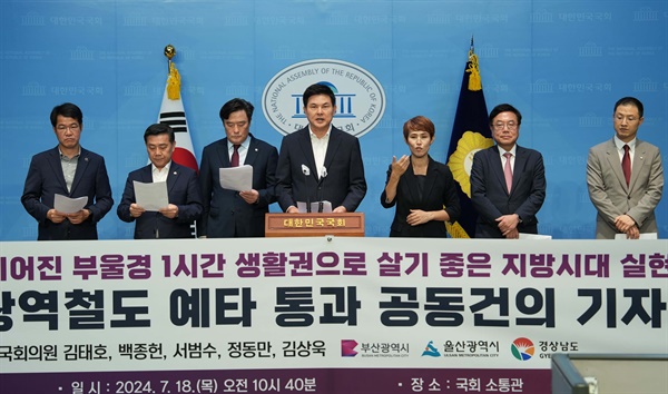  김태호, 백종헌, 서범수, 정동만, 김상욱 국회의원이 18일 국회 소통관에서 기자회견을 열었다.