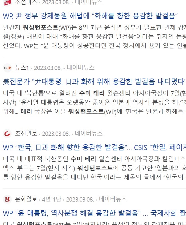  네이버 뉴스에서 검색되는 기사들. 수미 테리가 미국 <워싱턴포스트> 2023년 3월 7일 자에 기고한 ‘일본과의 화해를 향한 용감한 발걸음을 내디딘 한국’(South Korea Takes a Brave Step Toward Reconciliation with Japan) 기사를 많은 언론이 인용보도했다.