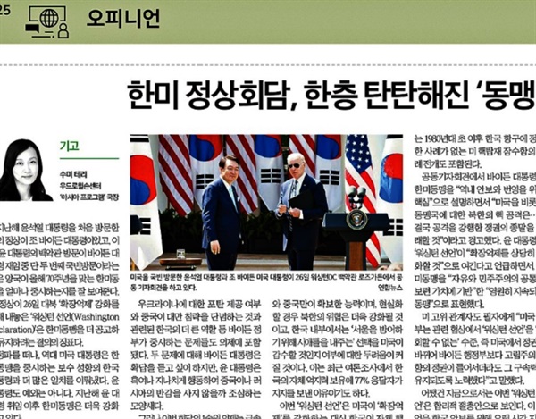  <한국일보> 2023년 4월 28일 자 25면에 실린 <한미 정상회담, 한층 탄탄해진 ’동맹 70년‘의 앞길> 칼럼