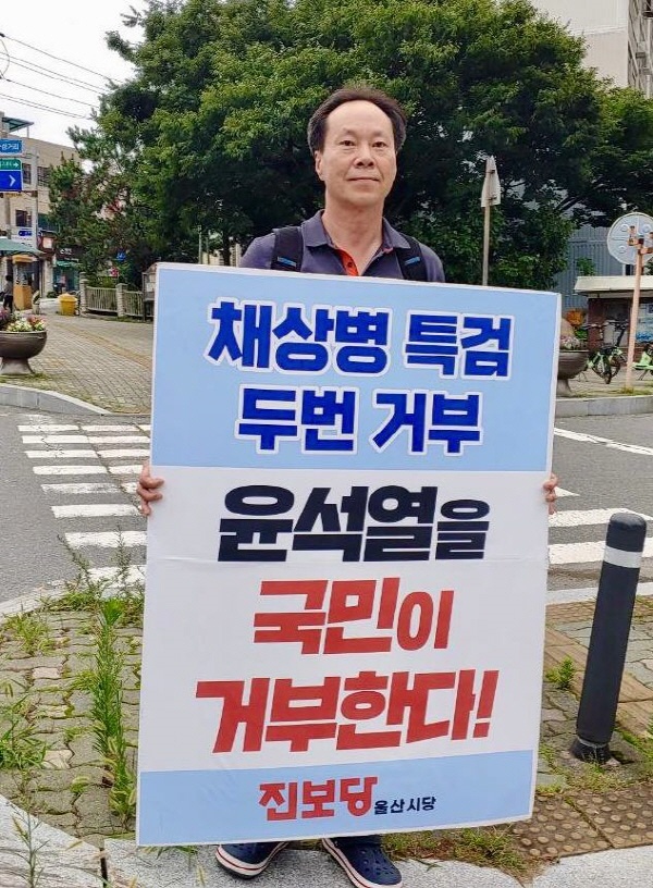  진보당 울산시당 방석수 시당위원장이 18일 "채상병특검 두 번이나 거부한 윤석열정권을 규탄한다"는 구호로 1인 시위를 하고 있다.