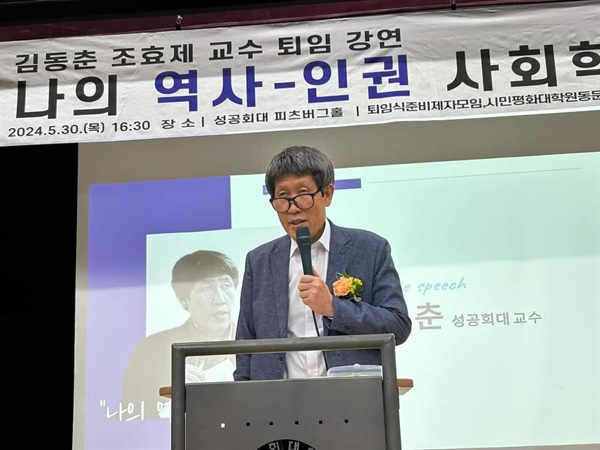  지난 5월 30일 성공회대 퇴임 강연, 김 교수