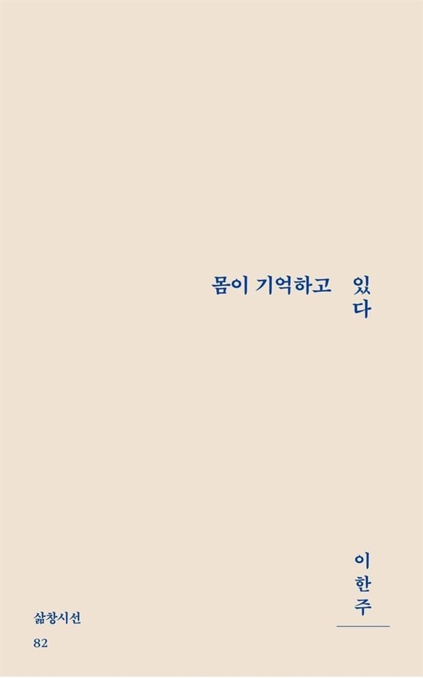  이한주 시인의 시집 <몸이 기억하고 있다>(삶창