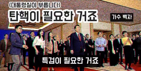  가수 백자가 자신의 유튜브 채널에 올린 '탄핵이 필요한 거죠' 풍자영상.