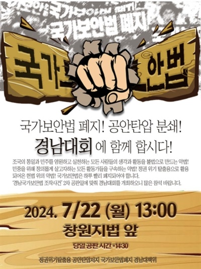  “국가보안법 폐지, 공안탄압 분쇄 경남대회”