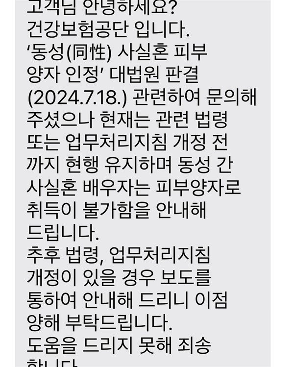  "동성 간 사실혼 배우자는 피부양자로 취득이 불가함을 안내해 드립니다." 한 동성 부부가 국민건강보험공단으로부터 받은 안내 문자 메시지. 