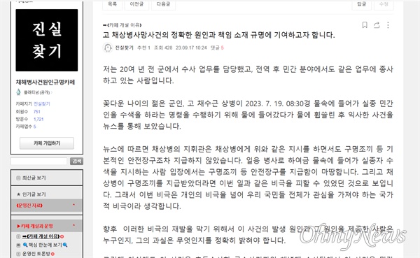  '임성근 전 해병대 1사단장 구명' 성격의 인터넷 카페 '채상병사건원인규명카페'의 모습. <오마이뉴스>가 박철완 광주고검 검사(임 전 사단장의 외사촌동생)와 이 카페의 연관성에 대해 취재가 들어간 직후 이 카페는 '비공개'로 전환됐다. 