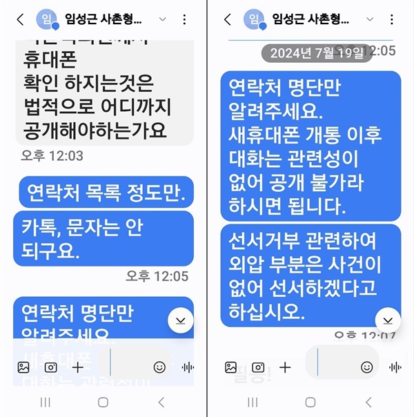  19일 국회 '윤석열 대통령 탄핵소추안 발의 요청' 국민동의 청원 관련 청문회 도중 임성근 전 해병대 1사단장과 그의 외사촌인 박철완 광주고검 검사가 주고받은 문자메시지.