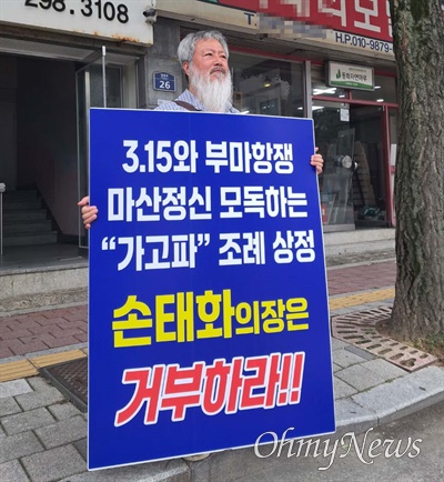  20일 '마산국화축제 명칭 변경 반대를 위한 시민사회단체연대'는 손태화 창원시의회 의장의 지역구인 마산회원구 일대에서 마산국화축제 명칭에다 '가고파'를 끼워 넣는 조례 개정안에 반대하는 활동을 벌였다.