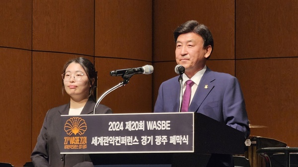  경기 광주시에서 열린 ‘제20회 WASBE 세계관악컨퍼런스’ 가 20일 폐막식을 끝으로 5일간의 세계 음악인의 축제를 마무리했다. 사진은 인사말을 하고 있는 방세환 광주시장