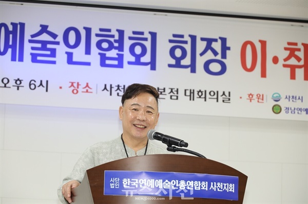  사단법인 한국연예예술인총연합회 제12대 사천시지회장에 채종준 회장이 취임했다.