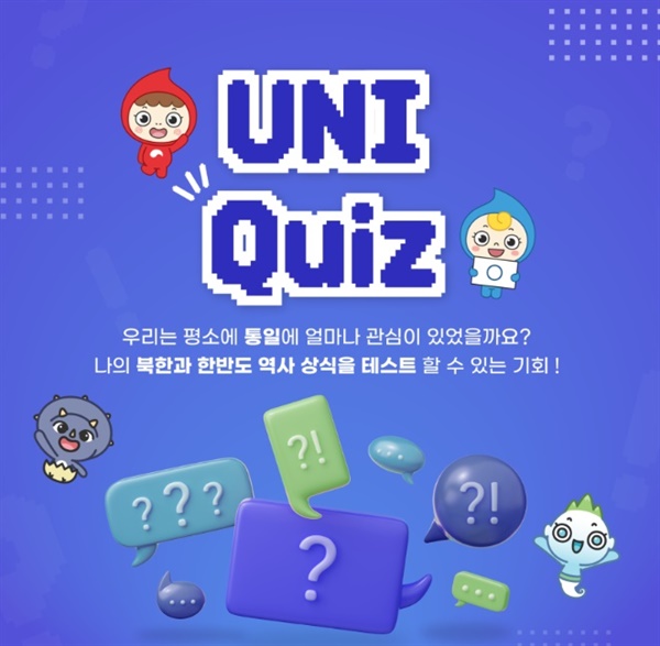  천안동중학교에서는 지난 5월, 통일교육원의 '통일교육주간 자유 챌린지' 행사와 연계해 'Uni Quiz'와 '통일 메시지 남기기' 활동을 진행했다.