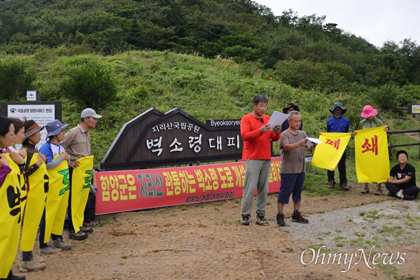  7월 22일 벽소령 대피소에서 열린 "벽소령 도로 철회 촉구, 지리산 5개 시군 시민행동 선언".