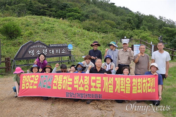  7월 22일 벽소령 대피소에서 열린 "벽소령 도로 철회 촉구, 지리산 5개 시군 시민행동 선언".