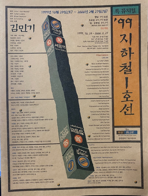  1999년 <지하철 1호선> 공연 자료집