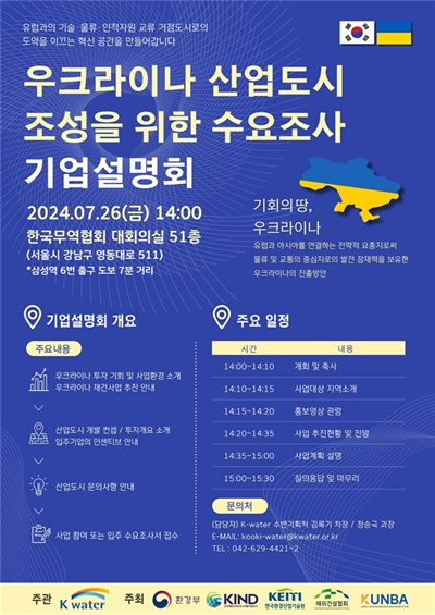  한국수자원공사는 7월 26일 서울 강남구 삼성동 트레이드타워에서 우크라이나 부차시(市)와 호로독시(市) 도시개발에 관심 있는 기업을 대상으로 사업설명회를 개최한다.