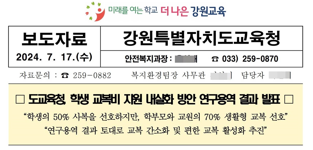 강원도교육청 보도자료 강원도교육청은 지난 17일 <학생 교복비 지원 내실화 방안> 연구용역 결과를 발표했다.