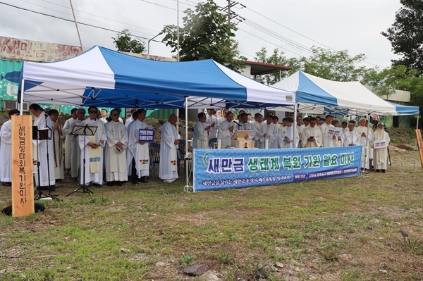 새만금 상시 해수유통과 생태계 복원을 위한 월요미사 7월 22일 해창 갯벌에서 새만금 상시해수유통과 생태계 복원을 위한 월요미사가 진행됐다.