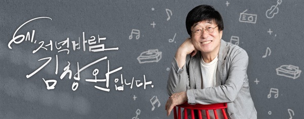  22일 SBS 러브FM '6시 저녁바람 김창완입니다'로 돌아온 김창완 DJ.