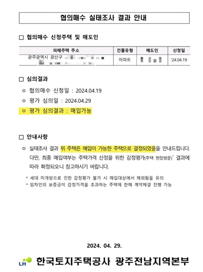  지난 4월 29일 전세사기 피해자 최시현(가명)씨가 LH(한국토지주택공사)로부터 받은 협의매수 실태조사 결과 안내문.