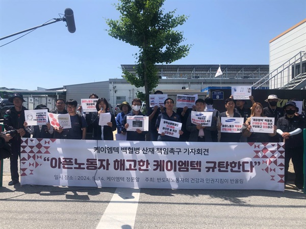  지난 5월 케이엠텍 정문 앞에서 백혈병 산재 책임촉구 기자회견이 열렸다.