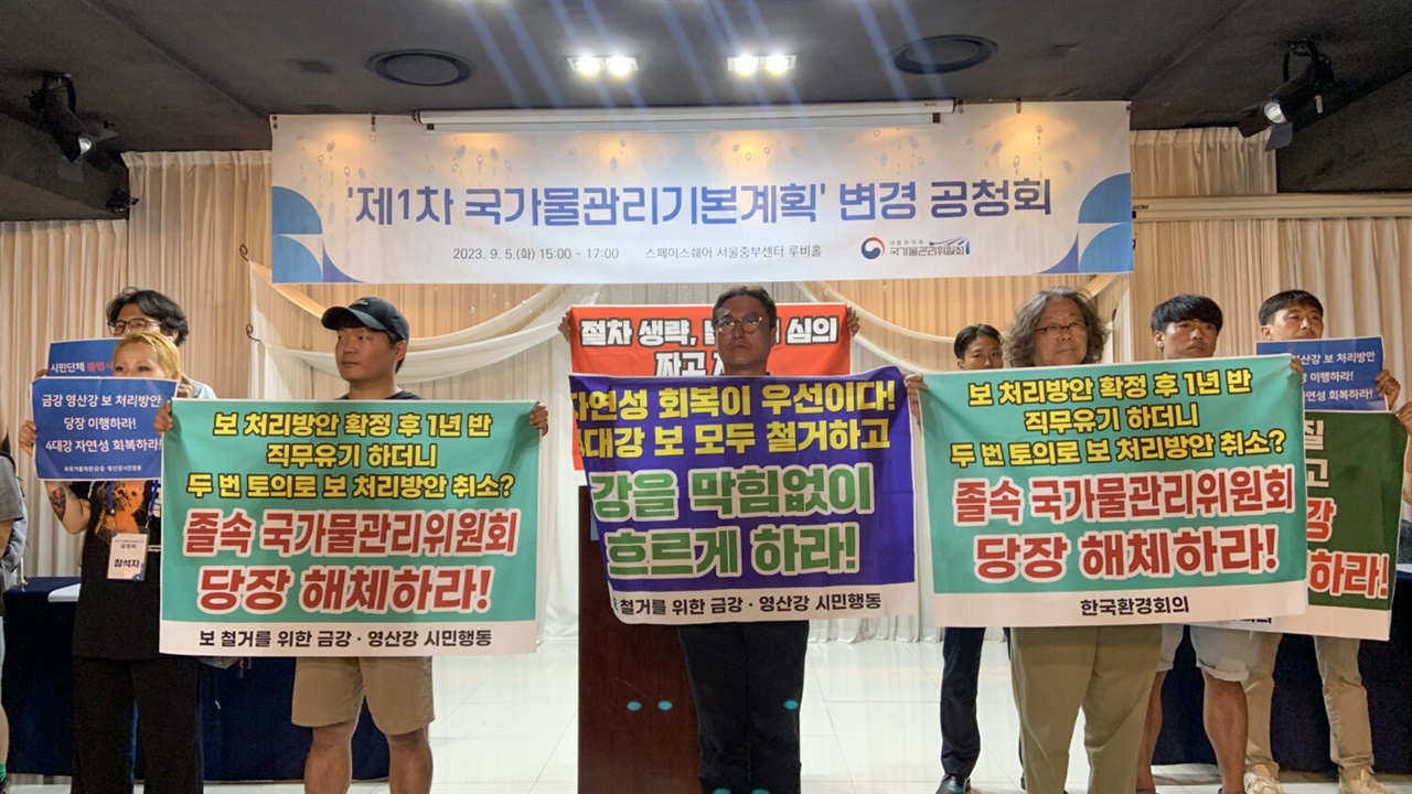 국가물관리기본계획 변경 공청회 일방적 물관리기본계획 변경에 항의하는 환경운동가들