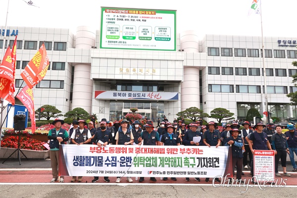  민주노총 민주일반연맹 (경남)일반노동조합은 "부당노동행위 및 중대재해법 위반 부추키는 생활폐기물 수집.운반 위탁업체를 창원시는 즉각 계약해지 하라"는 내용으로 기자회견을 열었다.