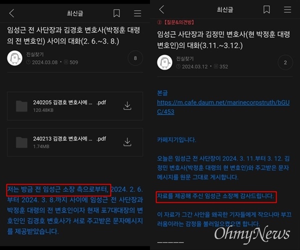  '임성근 전 해병대 1사단장 구명' 성격의 인터넷 카페 '채상병사건원인규명카페' 운영자가 임 전 사단장 또는 임 전 사단장 측으로부터 자료를 제공 받아 글을 게시했다고 밝히고 있다.