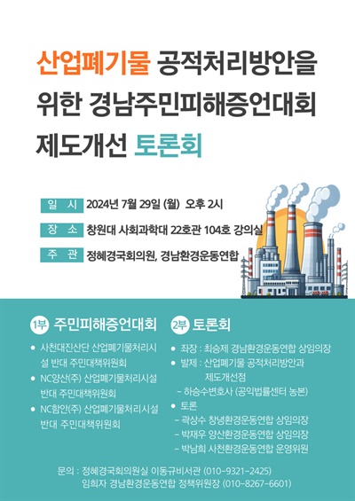  “산업폐기물 공적 처리 방안을 위한 경남주민피해증언대회, 제도 개선 토론회”