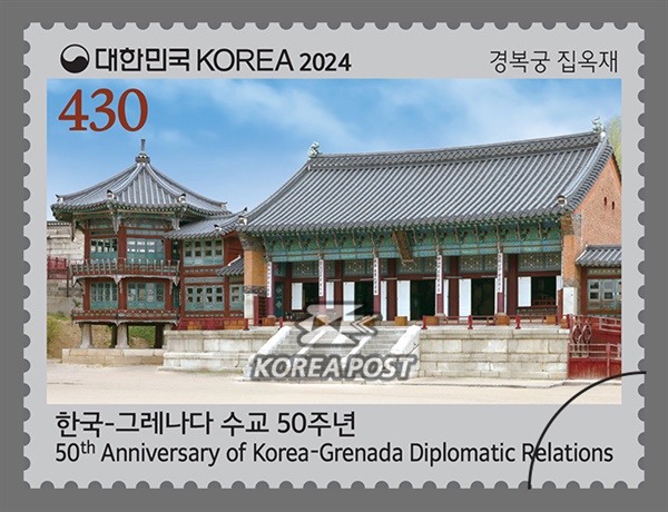  한국-그레나다 수교 50주년 기념우표 '집옥재'.