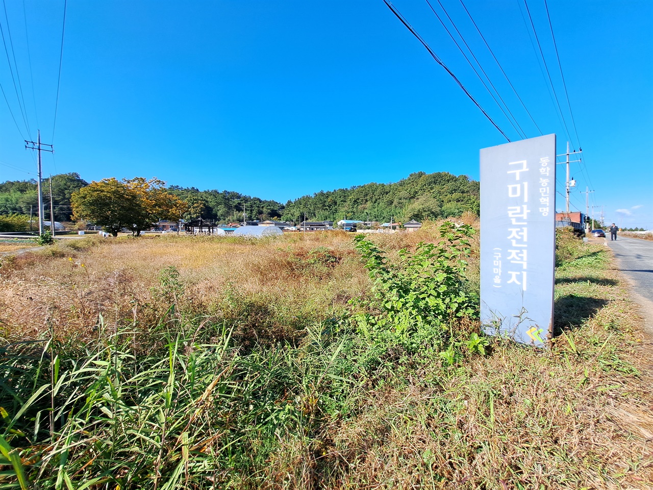 구미란 전적지 원평 읍내 인근 구미란 마을 뒷산에서 분노한 농민군과 조일 연합군이 격전을 벌이나, 화력 차이로 수십 사망자를 내고 동학군이 패배한다.