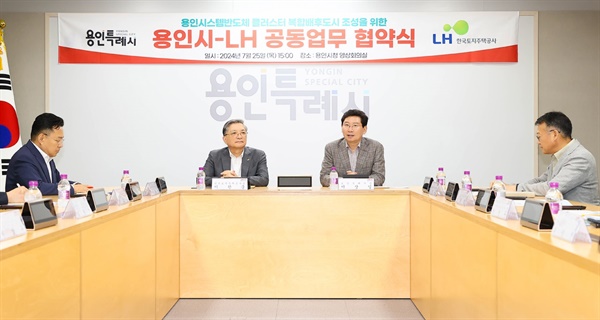  경기 용인시는 25일 오후 영상회의실에서 한국토지주택공사(이하 LH)와 ‘용인 첨단시스템반도체 클러스터 미래형 복합 배후도시 조성을 위한 공동 업무협약’을 체결했다