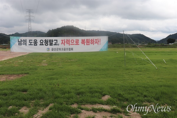  금산군은 침수 피해를 입었지만 비교적 잔디 상태가 양호한 신규 증설한 27홀 면적에 대해서는 예산 지원 없이 금산군파크골프협회를 통해 자체 복구하도록 했다. 하지만 지역 시민단체에서는 "공공시설에 대한 복구를 금산군이 하지 않고 금산파크골프협회에 맡기는 것 자체가 이후 운영 권한에 대한 독점 권한을 용인하는 결과를 초래할 수 있다"고 우려하고 있다.