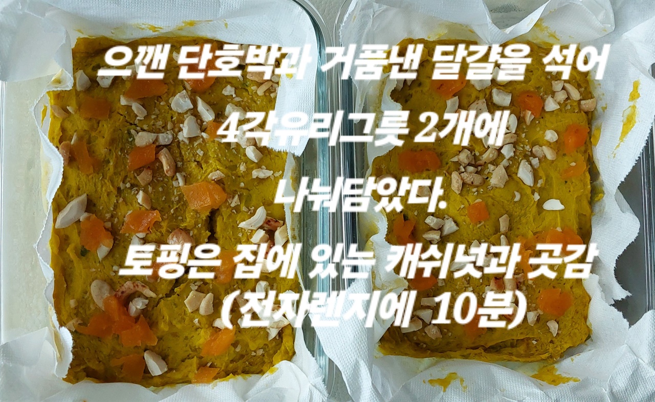 단호박빵 반죽한 것을 사각 유리 그릇에 담아서 전자레인지에 10분 돌린다