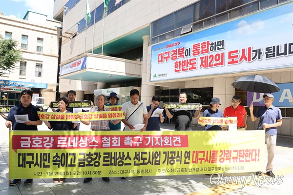  대구시민단체연대회의와 금호강난개발저지대구경북공동대책위는 29일 대구시청 동인청사 앞에서 기자회견을 열고 대구시의 금호강 르네상스 사업을 철회하라고 촉구했다.