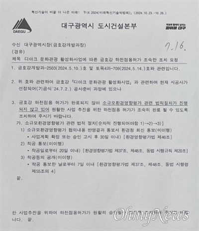  지난 16일 대구시 도시건설본부가 대구시 금호강개발과에 보낸 공문, 하천점용허가 관련 조치를 조속히 할 것을 요구하고 있다.