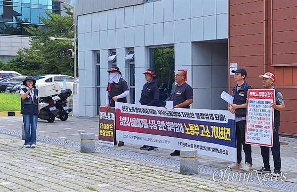  민주노총 민주일반연맹 일반노동조합은 29일 창원고용노동지청 앞에서 기자회견을 열었다.