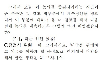  이러한 양측의 의견에 소병철 민주당 의원도 "그래서 오늘 이 논의를 종결짓기에는 시간이 좀 부족한 것 같고 법무부에서 재수정안을 냈으니까 이 부분에 대해서 좀 더 검토를 해서 다음 번에 논의를 계속하도록 그렇게 하면 어떻겠나"고 물었다. 이에 국민의힘 소속인 정점식 의원도 "예, 그러시지요"라고 동의했다.