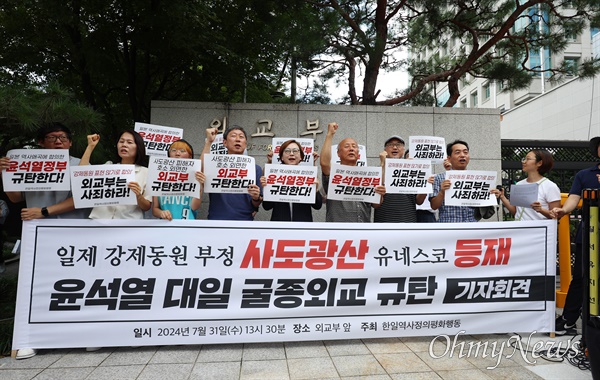  한일역사정의평화행동 회원들이 31일 오후 서울 종로구 외교부청사앞에서 일제 강제동원 역사는 제거한 채 일본 사도광산이 유네스코 세계문화유산으로 등재되는 것에 합의한 윤석열 정부의 대일 굴종외교를 규탄하는 기자회견을 열었다.