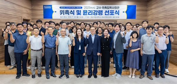  경상국립대, 2025학년도 교수·위촉입학사정관 위촉